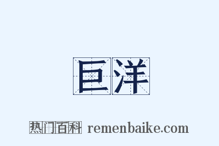 巨洋是什么意思的图片